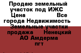 Продаю земельный  участок под ИЖС › Цена ­ 2 150 000 - Все города Недвижимость » Земельные участки продажа   . Ненецкий АО,Амдерма пгт